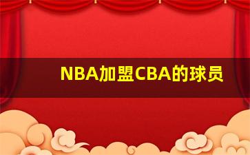 NBA加盟CBA的球员