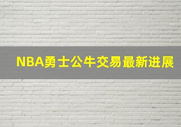 NBA勇士公牛交易最新进展