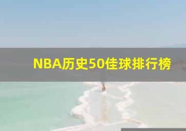 NBA历史50佳球排行榜