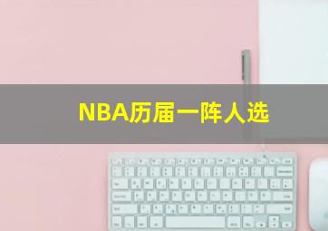 NBA历届一阵人选