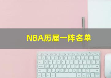 NBA历届一阵名单