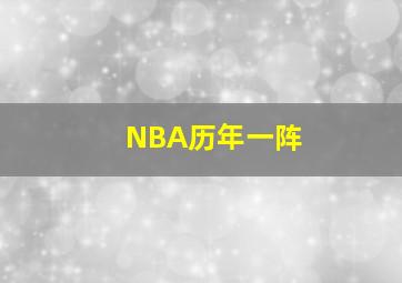 NBA历年一阵