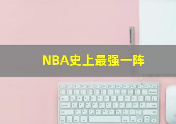 NBA史上最强一阵