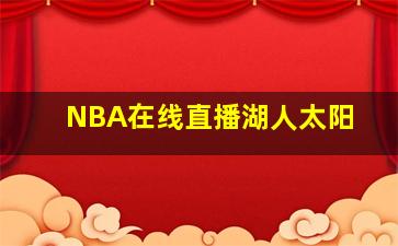 NBA在线直播湖人太阳