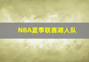 NBA夏季联赛湖人队