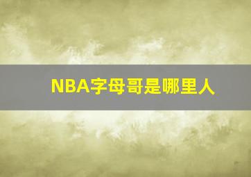 NBA字母哥是哪里人