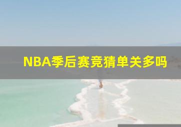 NBA季后赛竞猜单关多吗