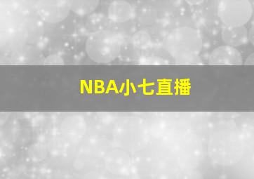 NBA小七直播