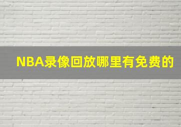 NBA录像回放哪里有免费的