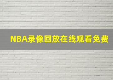 NBA录像回放在线观看免费