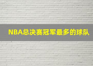 NBA总决赛冠军最多的球队