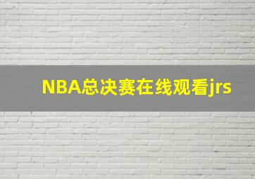 NBA总决赛在线观看jrs