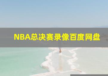 NBA总决赛录像百度网盘