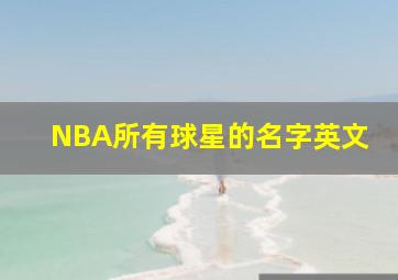 NBA所有球星的名字英文