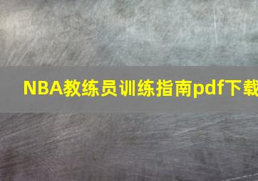 NBA教练员训练指南pdf下载