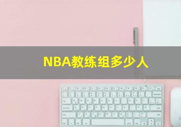 NBA教练组多少人