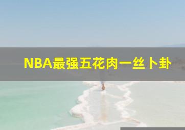 NBA最强五花肉一丝卜卦