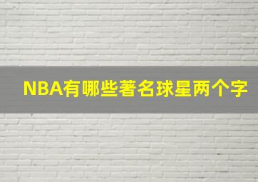 NBA有哪些著名球星两个字