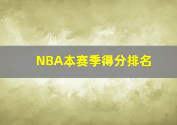 NBA本赛季得分排名