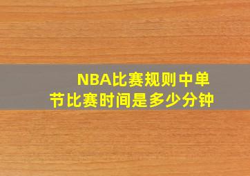 NBA比赛规则中单节比赛时间是多少分钟