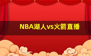 NBA湖人vs火箭直播