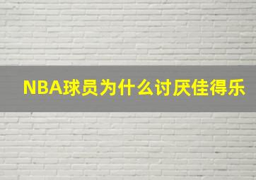 NBA球员为什么讨厌佳得乐