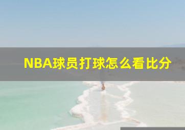 NBA球员打球怎么看比分