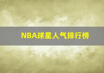 NBA球星人气排行榜