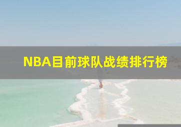 NBA目前球队战绩排行榜