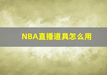 NBA直播道具怎么用