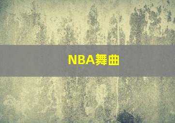 NBA舞曲