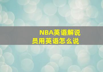 NBA英语解说员用英语怎么说