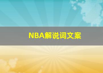 NBA解说词文案