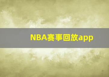 NBA赛事回放app