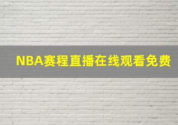 NBA赛程直播在线观看免费