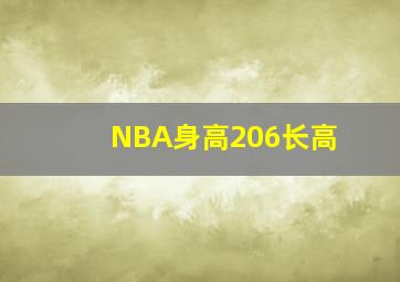 NBA身高206长高