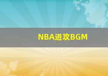 NBA进攻BGM