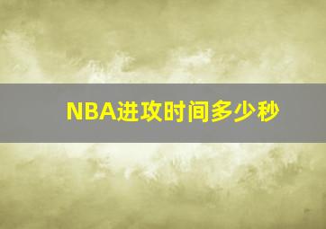 NBA进攻时间多少秒