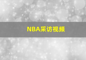 NBA采访视频