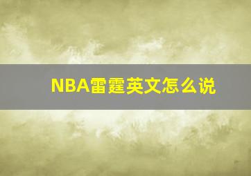 NBA雷霆英文怎么说