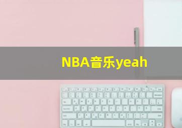 NBA音乐yeah