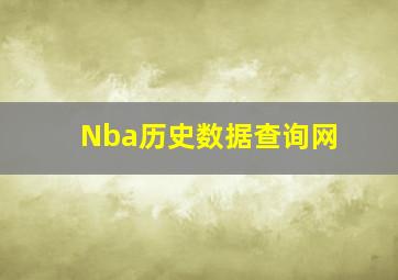 Nba历史数据查询网