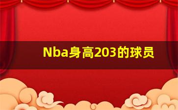 Nba身高203的球员