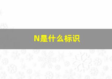 N是什么标识