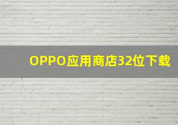 OPPO应用商店32位下载