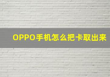 OPPO手机怎么把卡取出来