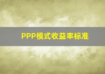 PPP模式收益率标准