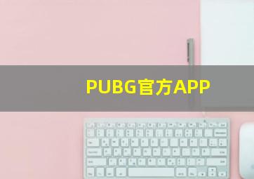 PUBG官方APP