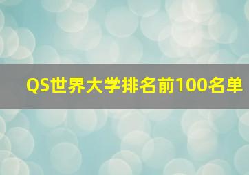 QS世界大学排名前100名单