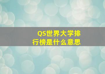 QS世界大学排行榜是什么意思